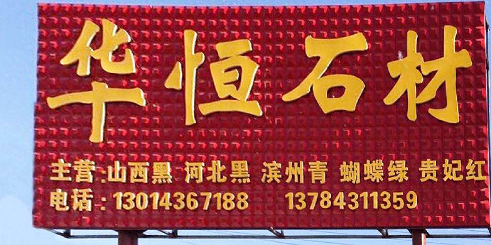 华恒石材