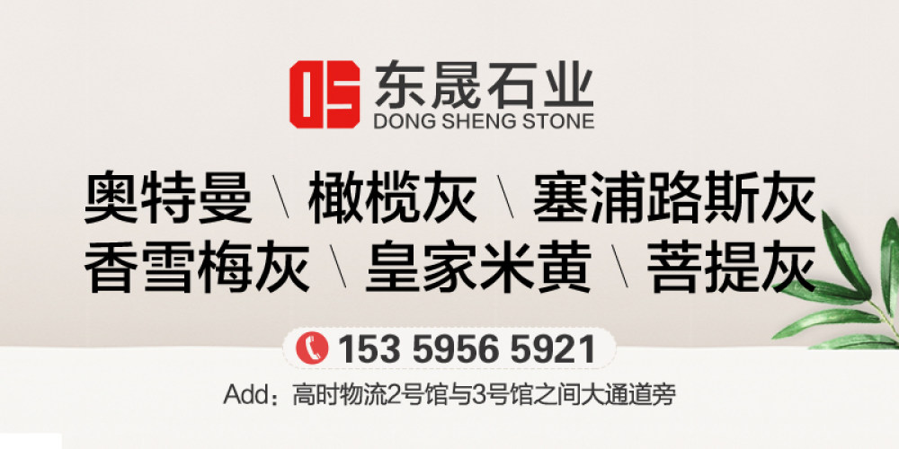 东晟石业