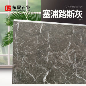 东晟石业-塞浦路斯灰