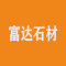 福建富达石材厂家