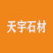 星子县天宇石材厂家