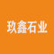 玖鑫石业公司