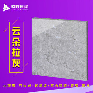 玖鑫石业-云朵拉灰