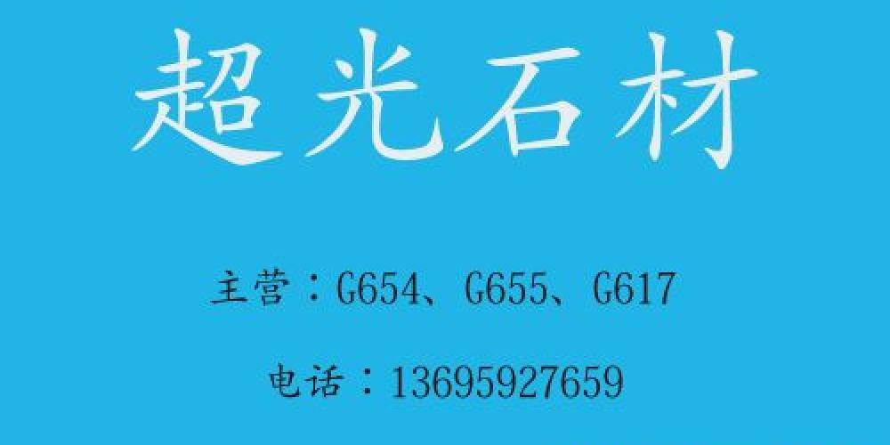 超光石材