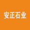 临沂临港区安正石业