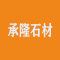山东承隆石材有限公司厂家