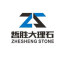 哲胜大理石厂家