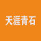 山东天涯青石有限公司厂家