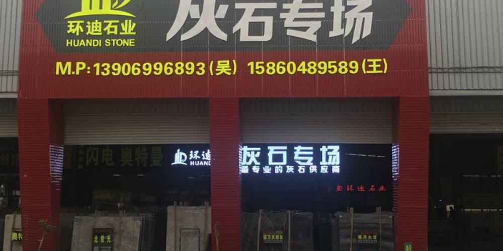 环迪石业
