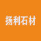 广州夏茅扬利石材厂家