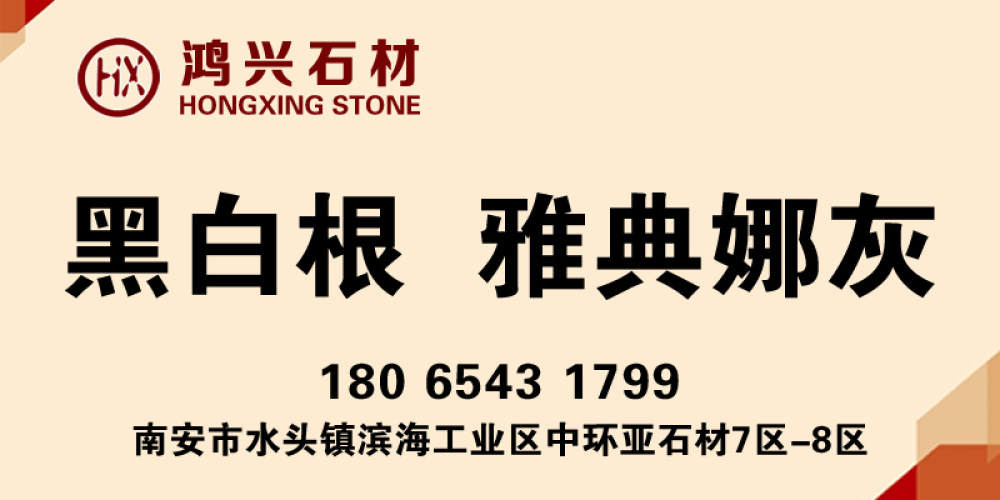 鸿兴石材