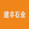 麻城市建丰石业有限公司