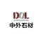 中外石材有限公司厂家