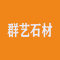 群艺石材有限公司厂家