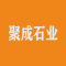 聚成石业厂家