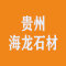 贵州海龙石材厂家