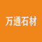 万通石材建筑工程厂家