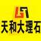 天和大理石