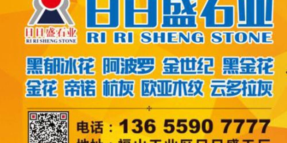 日日盛石业