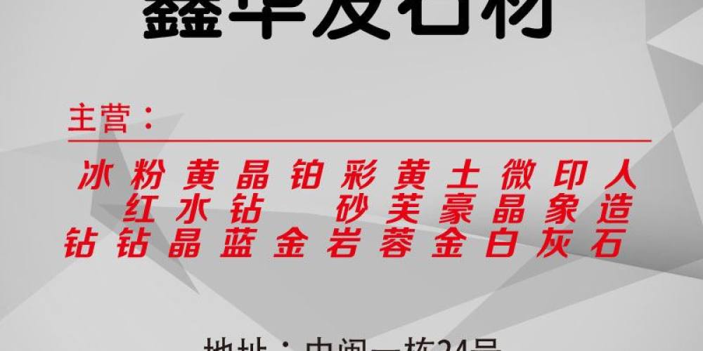 鑫华发石材