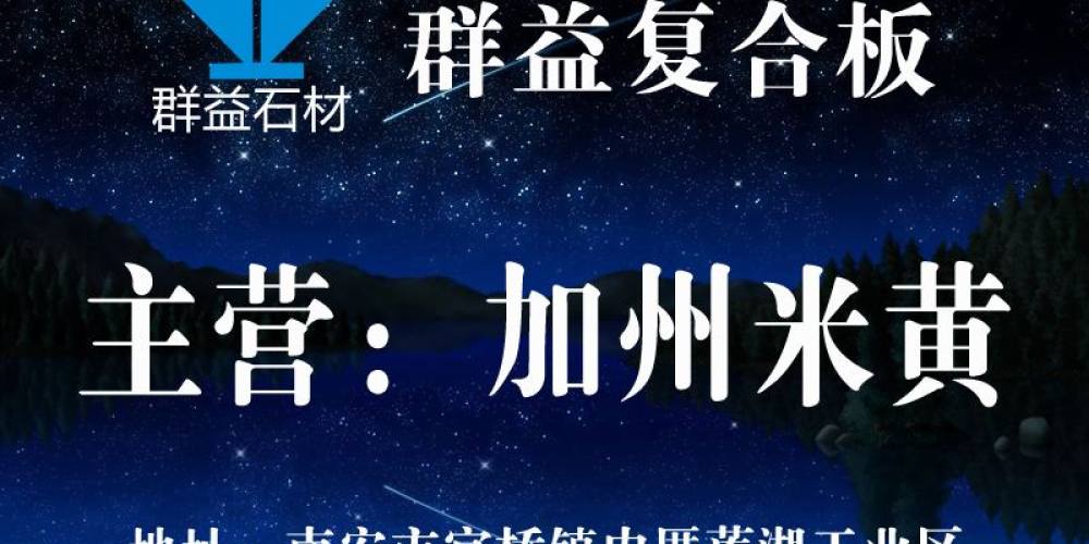 群益复合板