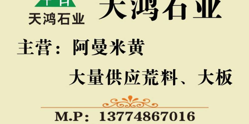 天鸿石业