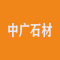 云浮市中广石材有限公司厂家