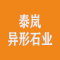 泰岚异形石业厂家