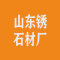 山东锈石材厂