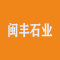 孝感市闽丰石业有限公司