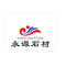 福建省南安市永源石材有限公司