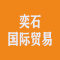 上海奕石国际贸易有限公司厂家