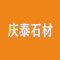庆泰石材厂家