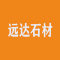 嘉兴市远达石材厂家