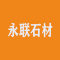 永联石材厂家