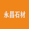 荣成市虎山永昌石材有限公司厂家