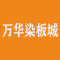 随州万华染板城厂家