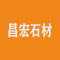 昌宏石材