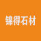 西安锦得石材有限公司厂家