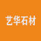 广西艺华石材有限公司厂家