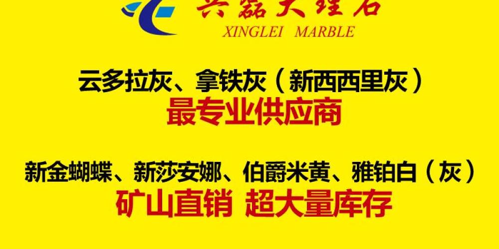 兴磊大理石