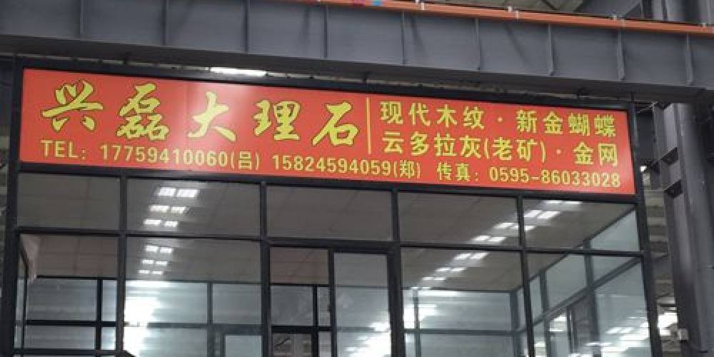 兴磊大理石