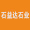 广东石益达石业公司