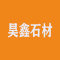 昊鑫石材有限公司厂家