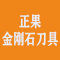 福建正果金刚石刀具辅料有限公司公司