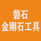 厦门磐石金刚石工具有限公司厂家