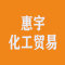 厦门市惠宇化工贸易有限公司