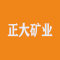 泗水正大矿业有限公司