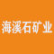 海溪石矿业厂家