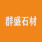 广东群盛石材厂家